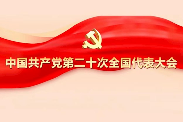 专题｜中国共产党第二十次全国代表大会 